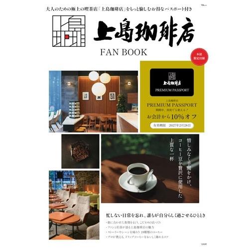 上島珈琲店 FAN BOOK Mook | 