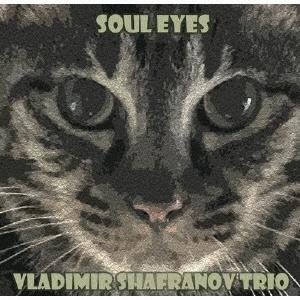Vladimir Shafranov Trio ソウル・アイズ 〜リラクシン・ムード SACD Hybrid | 