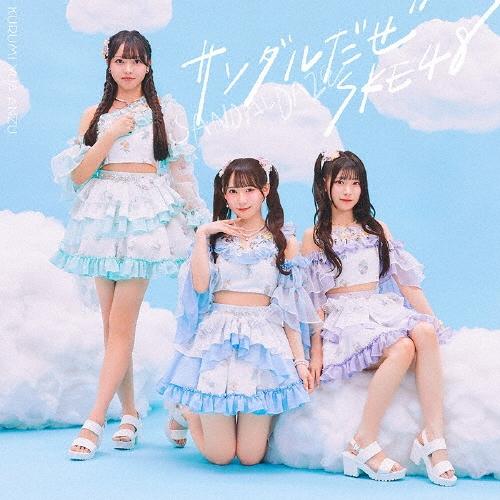 SKE48 サンダルだぜ ［CD+DVD］＜通常盤/Type-A＞ 12cmCD Single | 