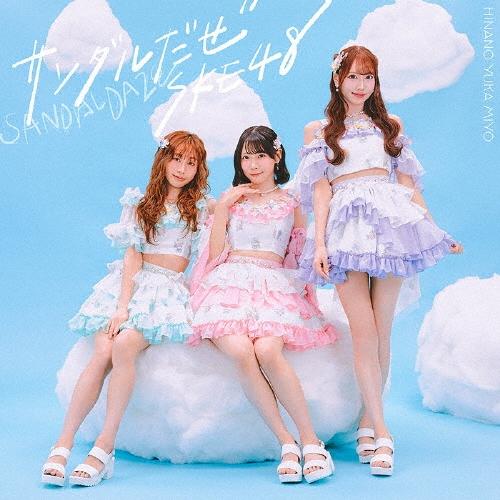 SKE48 サンダルだぜ ［CD+DVD+生写真］＜初回生産限定盤/Type-B＞ 12cmCD Single | 