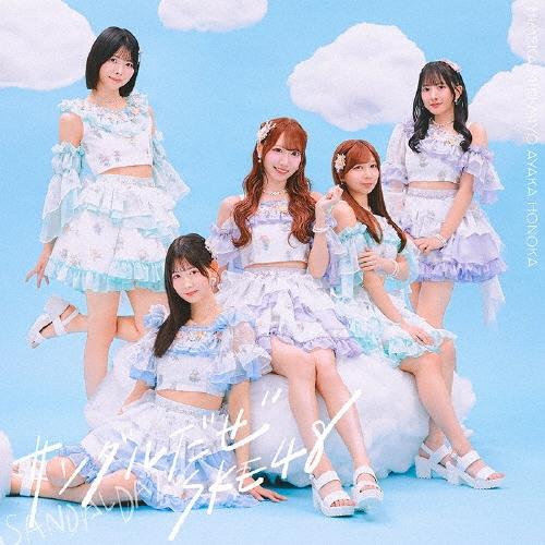SKE48 サンダルだぜ ［CD+DVD］＜通常盤/Type-C＞ 12cmCD Single | 