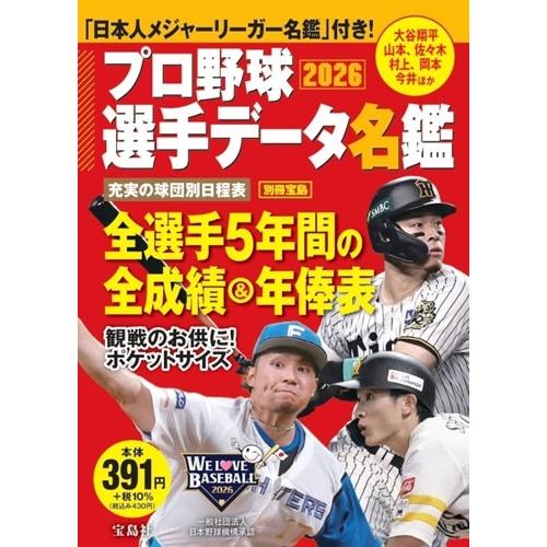 プロ野球選手データ名鑑2026 Mook | 