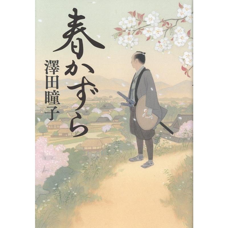 澤田瞳子 春かずら Book | 