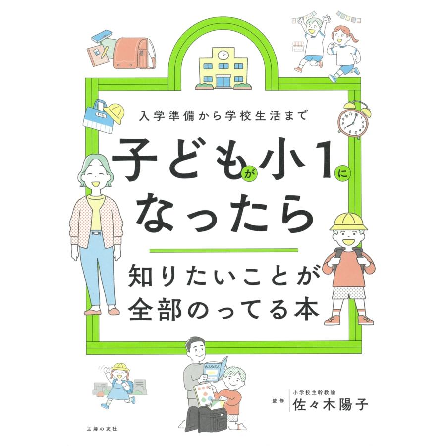 主婦の友社 子どもが小1になったら知りたいことが全部のってる本 Book | 
