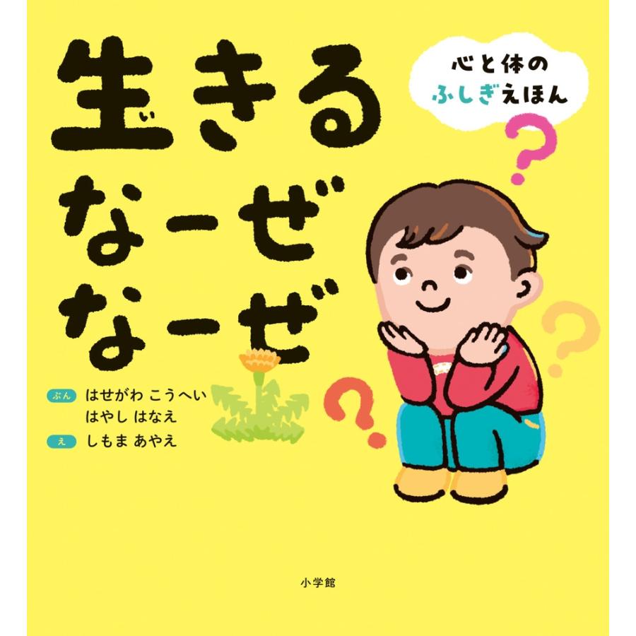 長谷川耕平 生きる なーぜ なーぜ 心と体のふしぎえほん Book | 