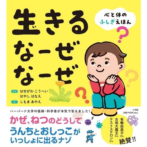 長谷川耕平 生きる なーぜ なーぜ 心と体のふしぎえほん Book |  | 01
