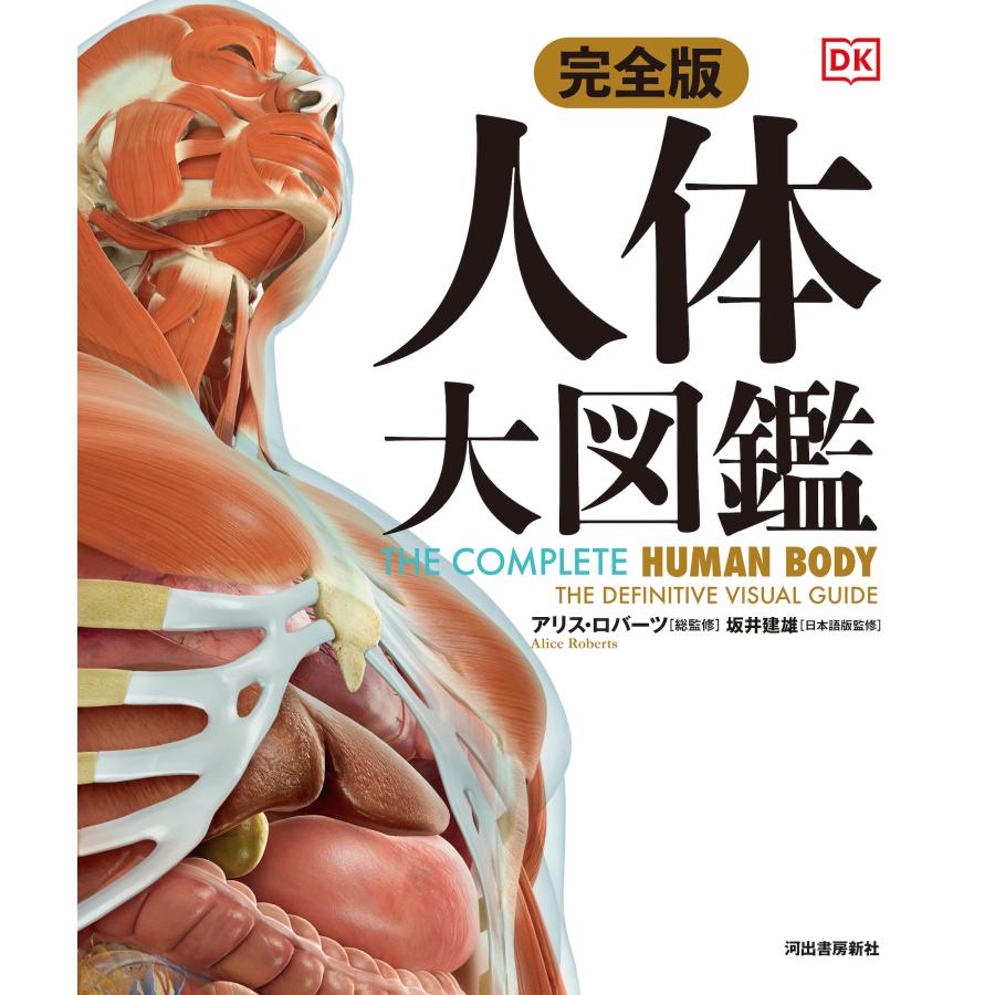 アリス・ロバーツ 完全版 人体 大図鑑 Book |  | 01