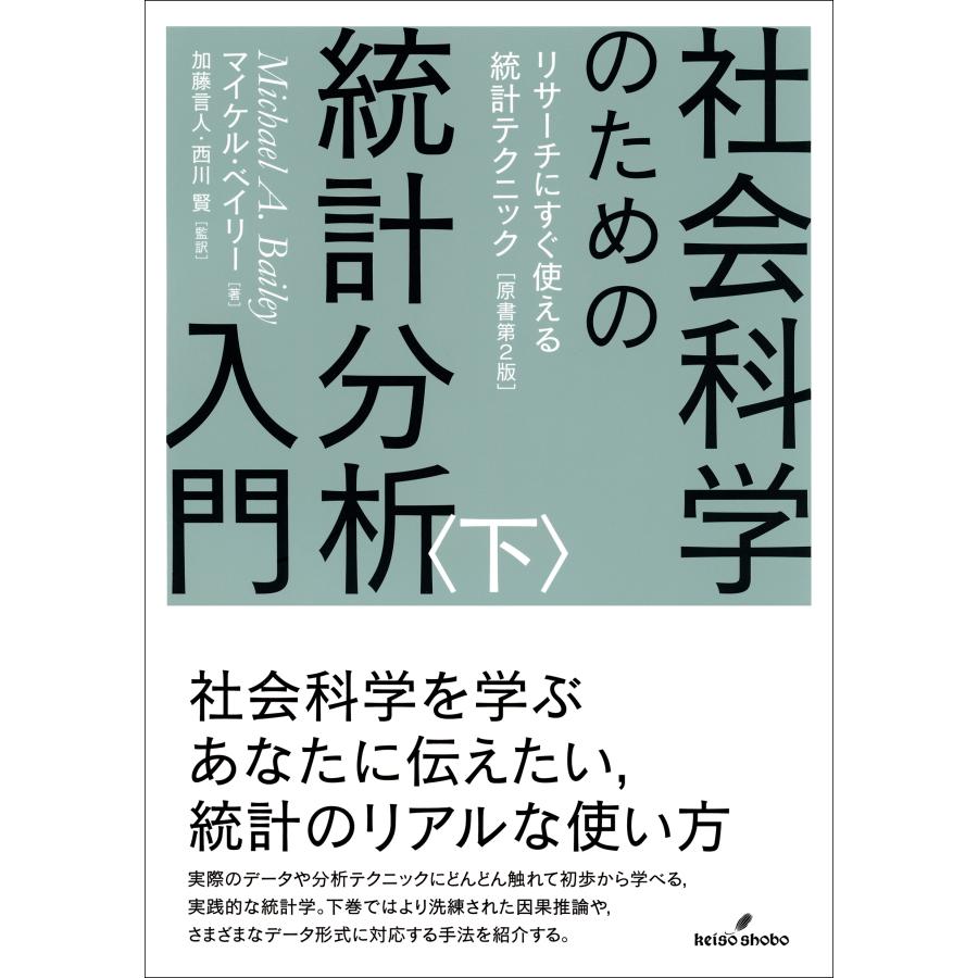 マイケル・ベイリー 社会科学のための統計分析入門 下 リサーチにすぐ使える統計テクニック[原書第2版] Book | 