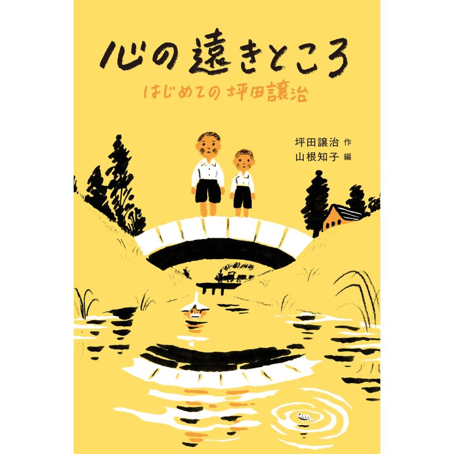 坪田譲治 心の遠きところ はじめての坪田譲治 Book | 