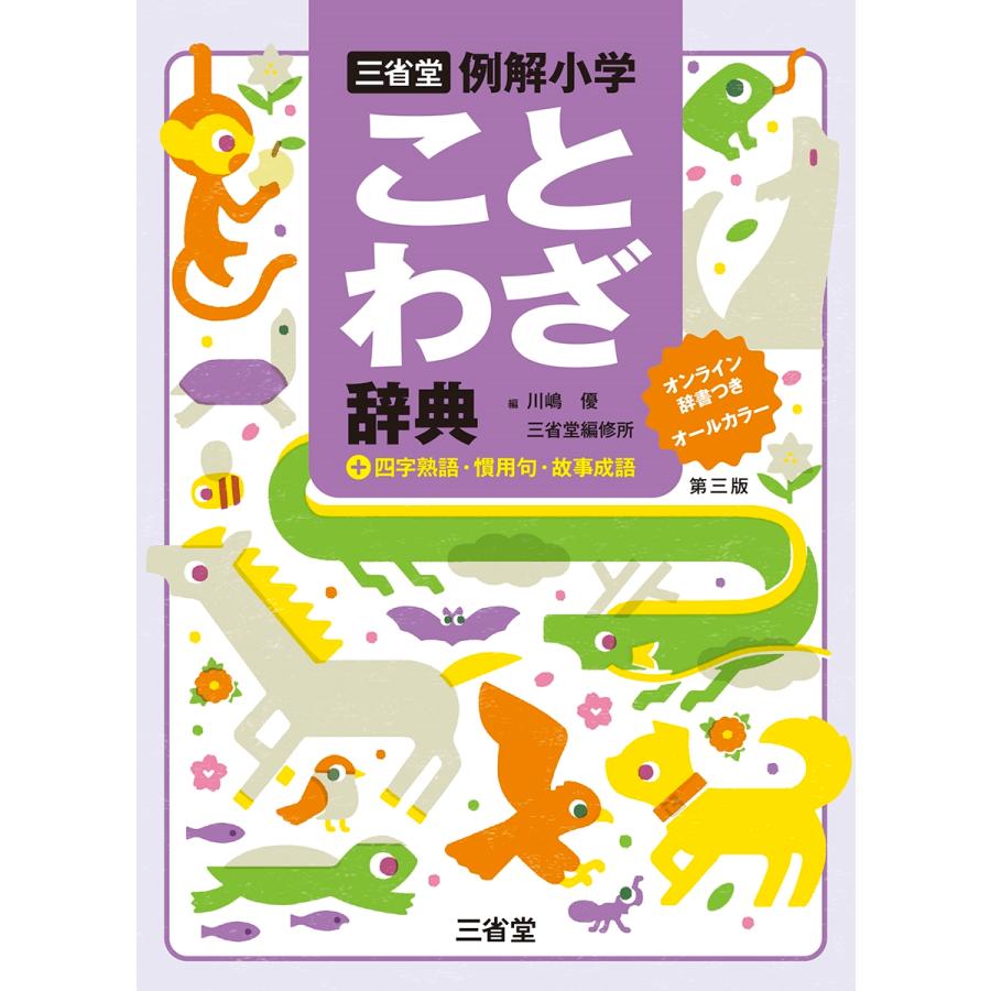川嶋優 三省堂例解小学ことわざ辞典 第三版 オンライン辞書つき オールカラー +四字熟語・慣用句・故事成語 Book | 