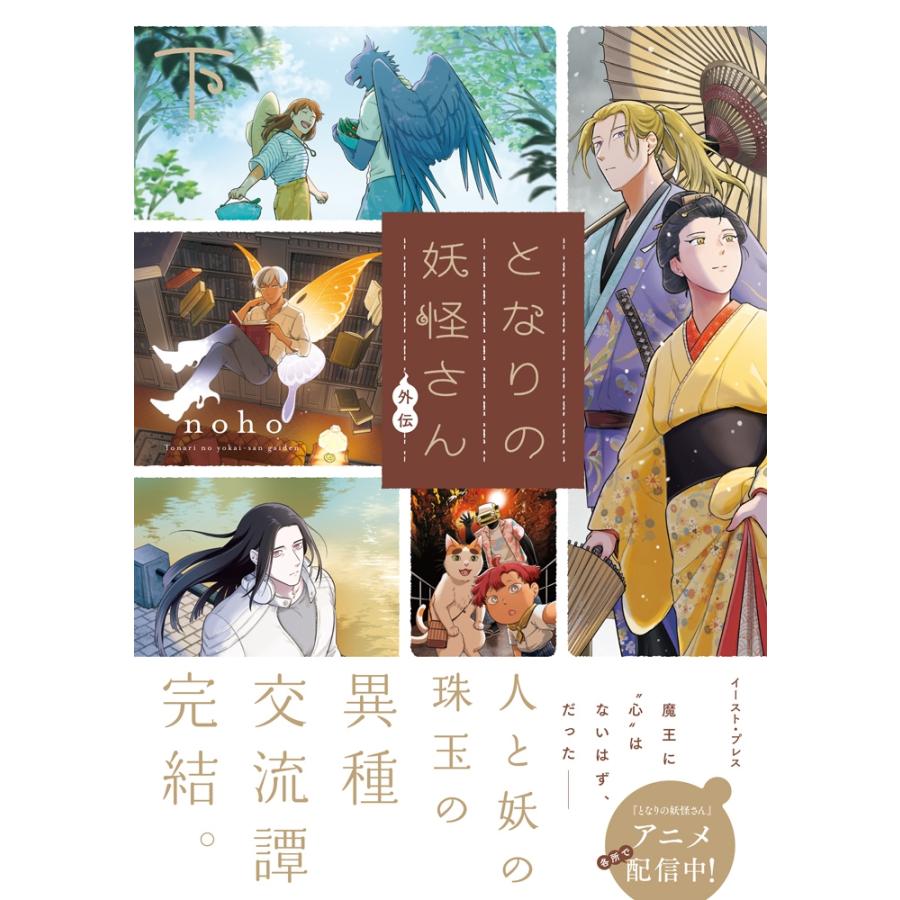 noho となりの妖怪さん外伝 (下) COMIC | 