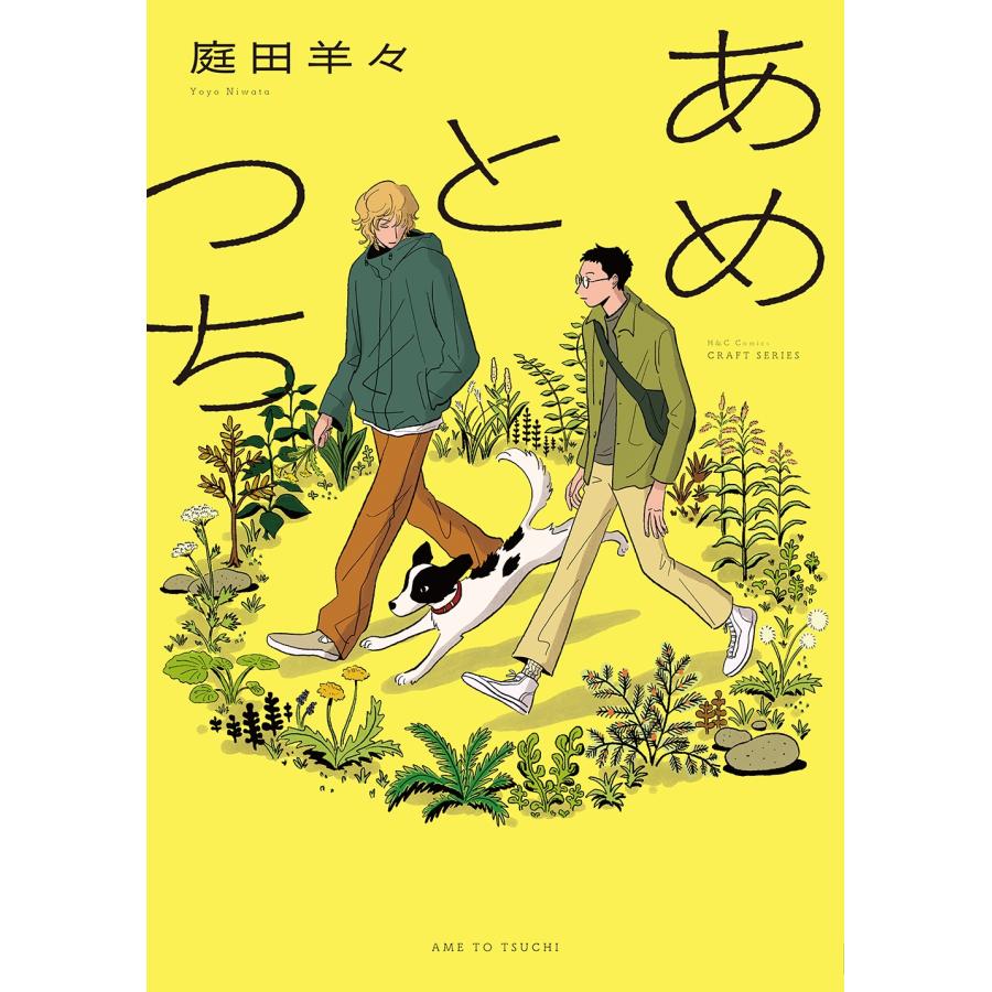 庭田羊々 あめとつち COMIC | 