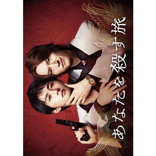 あなたを殺す旅 DVD-BOX DVD | 