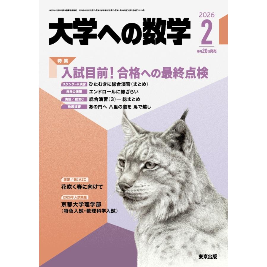 大学への数学 2026年 02月号 [雑誌] Magazine | 