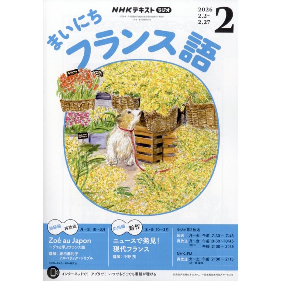 NHK ラジオまいにちフランス語 2026年 02月号 [雑誌] Magazine | 
