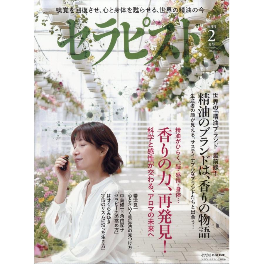 セラピスト 2026年 02月号 [雑誌] 第一特集;香りの力、 Magazine | 