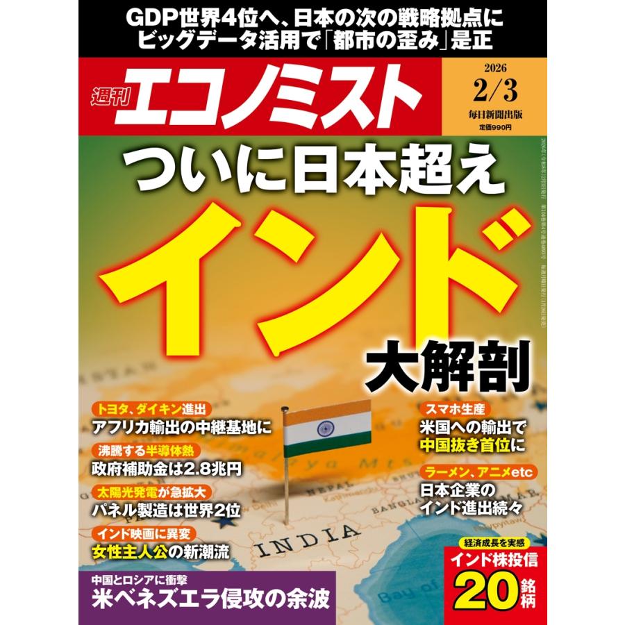 週刊 エコノミスト 2026年 2/3号 [雑誌] Magazine | 