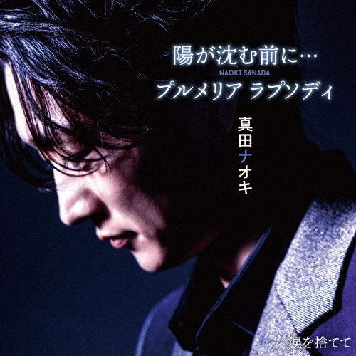 真田ナオキ 陽が沈む前に…/プルメリア ラプソディ＜Type-C＞ 12cmCD Single | 