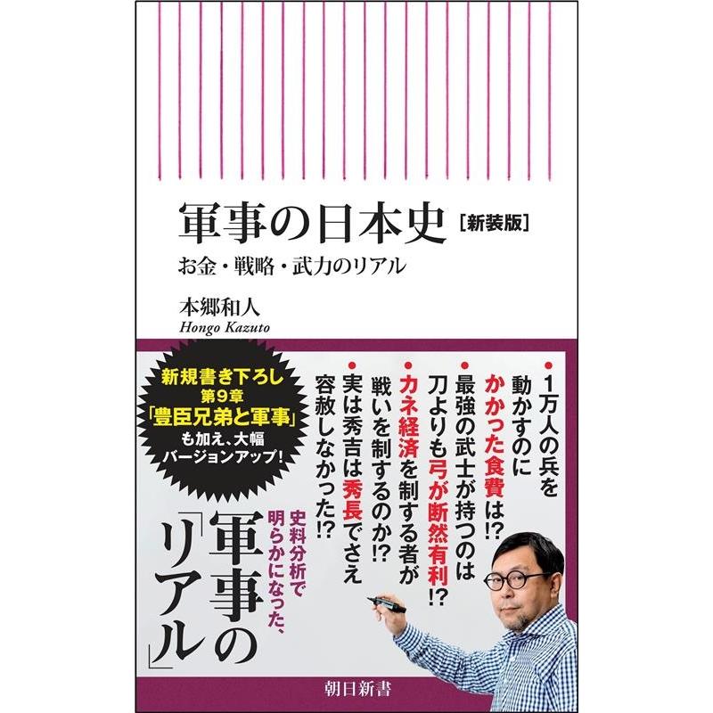 本郷和人 軍事の日本史[新装版] お金・戦略・武力のリアル Book | 