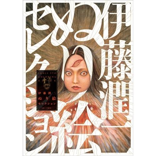 伊藤潤二 伊藤潤二ぬり絵セレクション Book | 