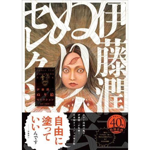 伊藤潤二 伊藤潤二ぬり絵セレクション Book |  | 01