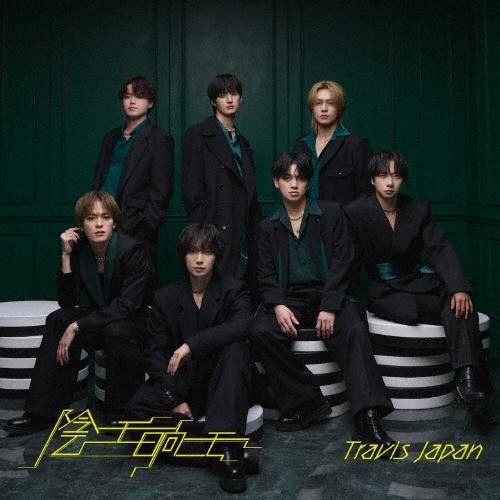 Travis Japan 陰ニモ日向ニモ ［CD+DVD］＜初回T盤＞ 12cmCD Single