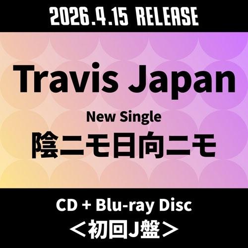 Travis Japan 陰ニモ日向ニモ ［CD+Blu-ray Disc］＜初回J盤＞ 12cmCD Single ※特典あり | 