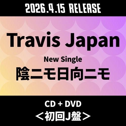 Travis Japan 陰ニモ日向ニモ ［CD+DVD］＜初回J盤＞ 12cmCD Single ※特典あり | 
