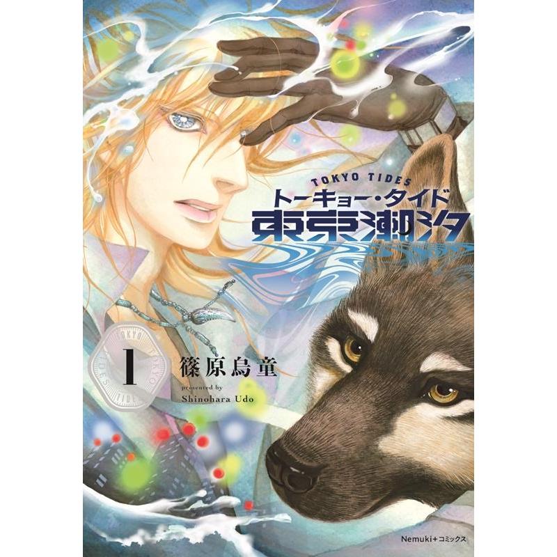 篠原烏童 東京潮汐 1 COMIC | 