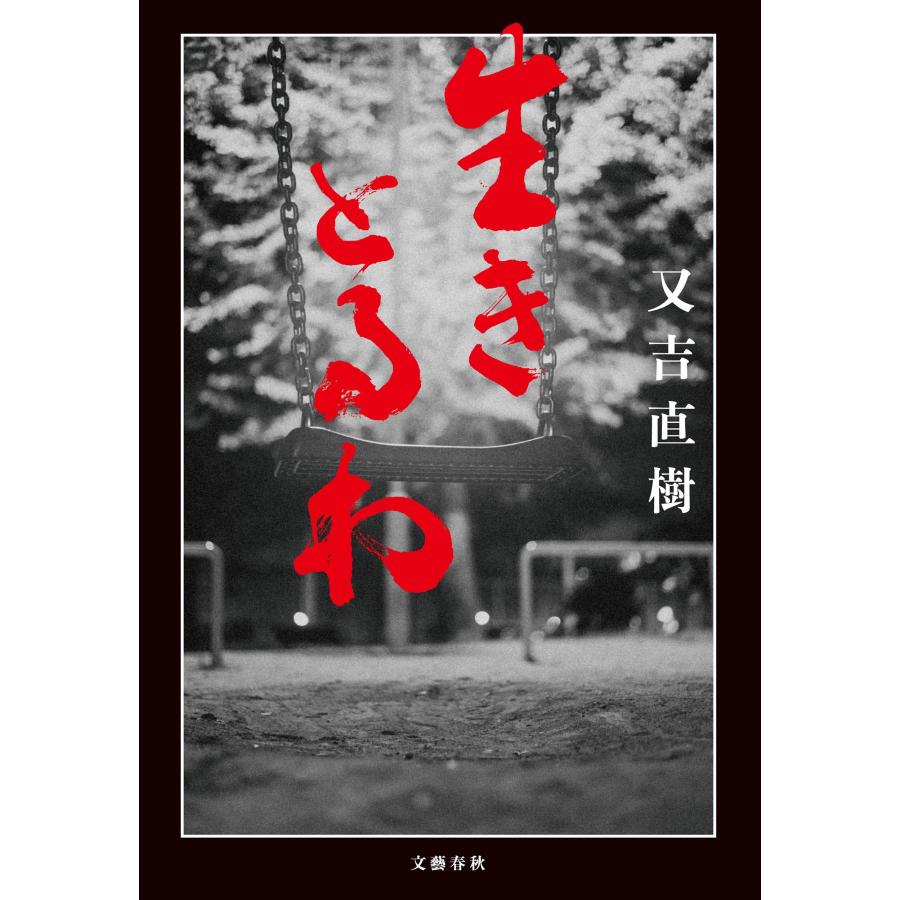 又吉直樹 生きとるわ Book |  | 01