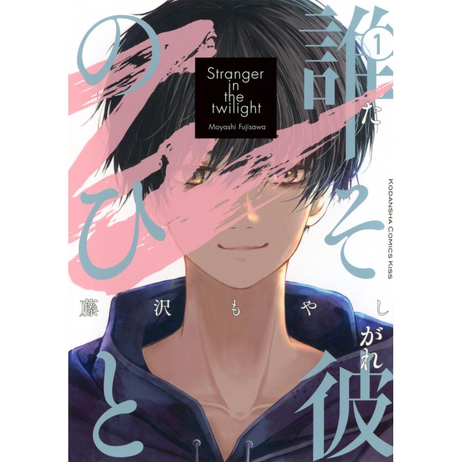 藤沢もやし 誰そ彼のひと(1) COMIC | 