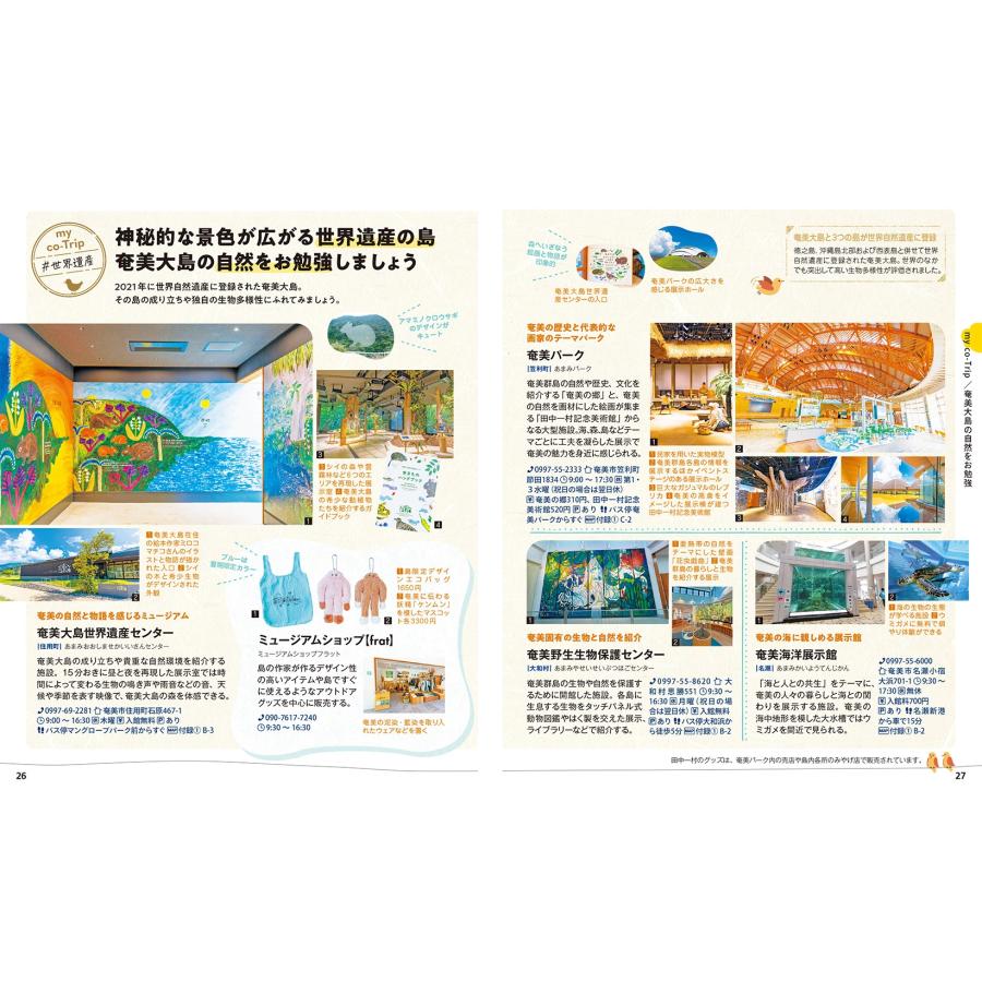 昭文社旅行ガイドブック編集部 ことりっぷ 奄美群島 奄美大島・喜界島・徳之島・沖永良部島・与論島 Book |  | 05