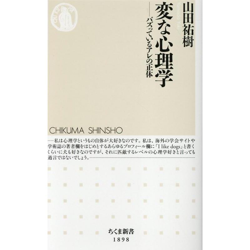 山田祐樹 変な心理学 バズっているアレの正体 Book | 