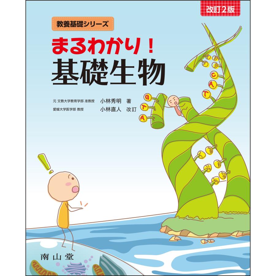 小林秀明 まるわかり!基礎生物 Book | 
