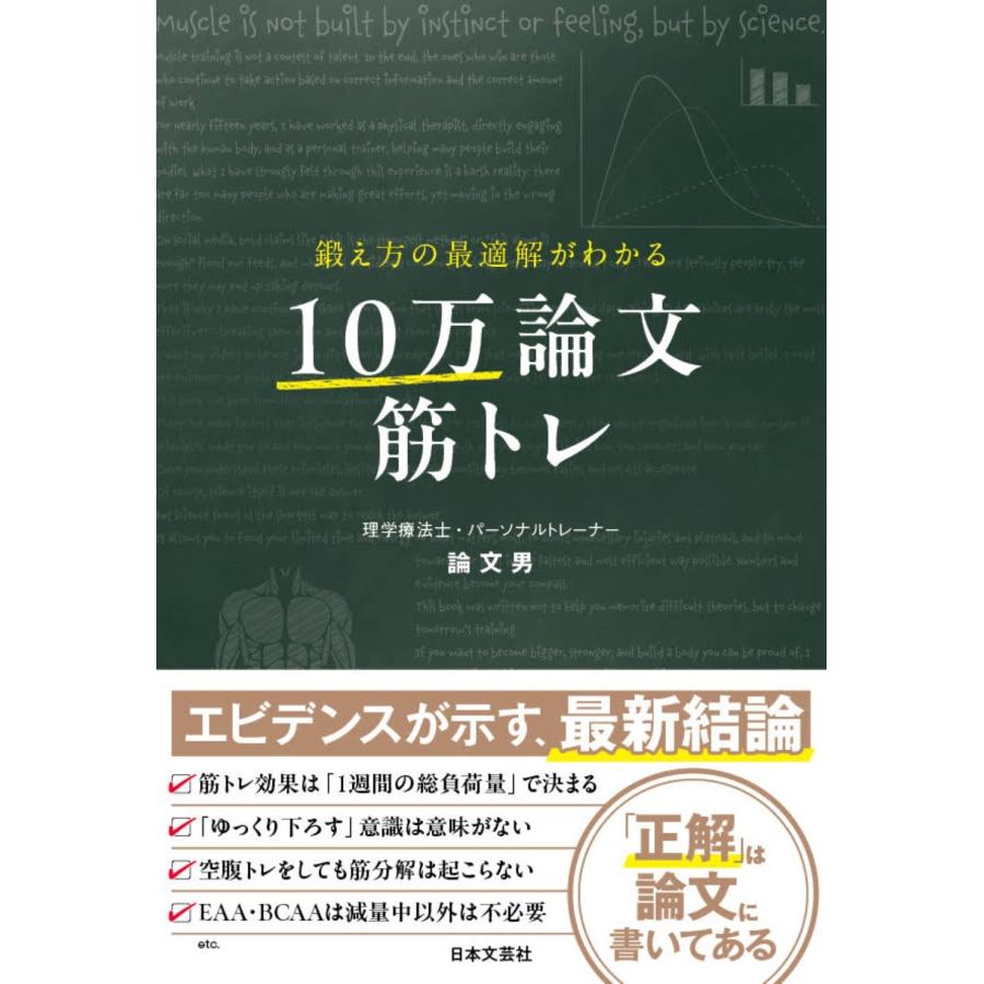 論文男 鍛え方の最適解がわかる 10万論文筋トレ Book | 