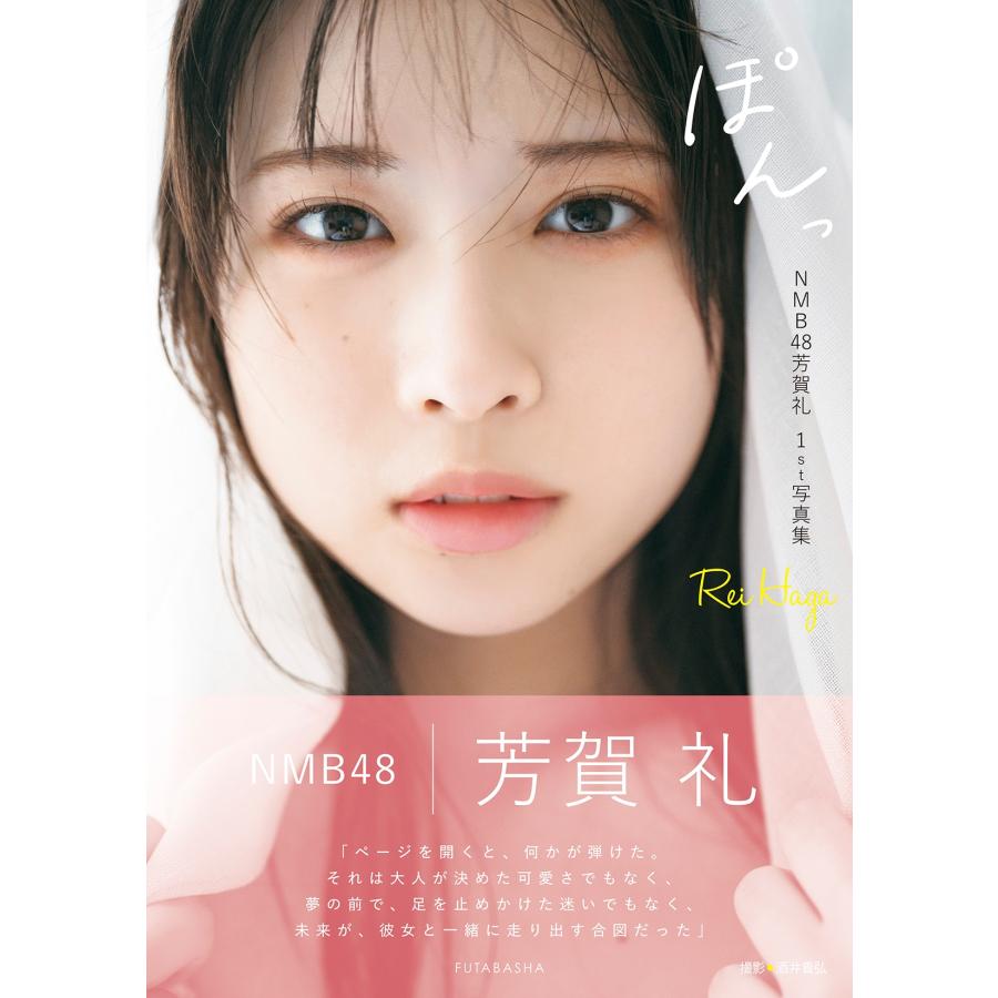 芳賀礼 NMB48芳賀礼1st写真集『ぽんっ』 Book | 