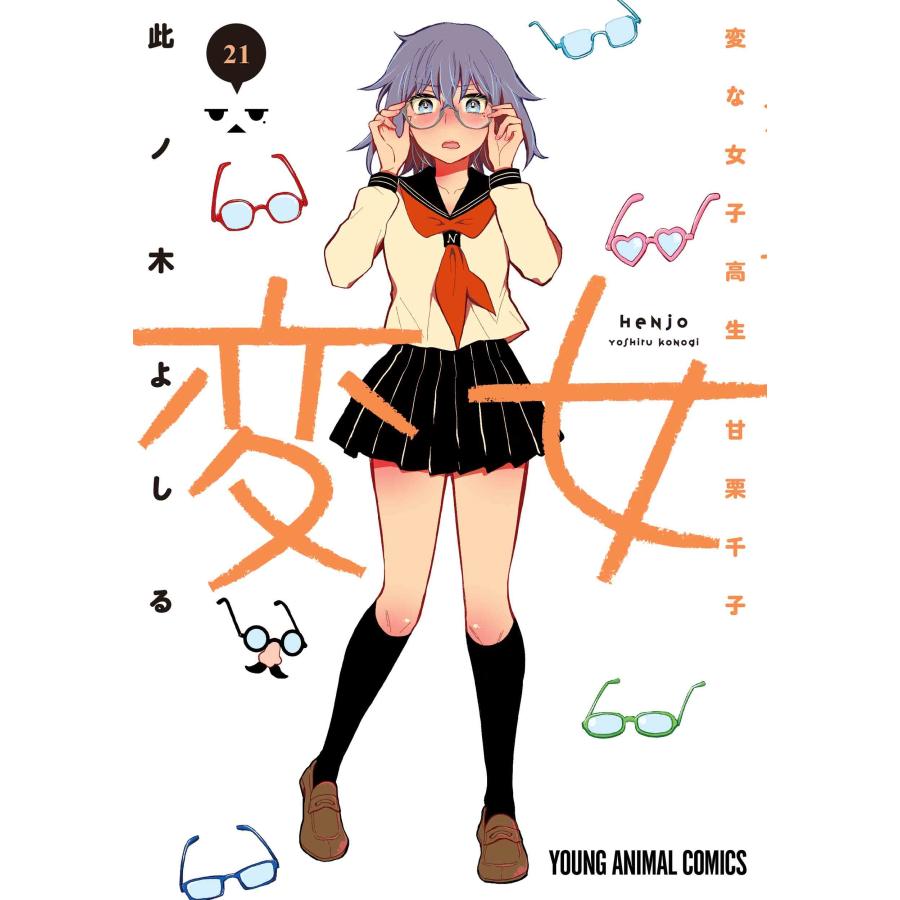 此ノ木よしる 変女 〜変な女子高生 甘栗千子〜 21 COMIC | 