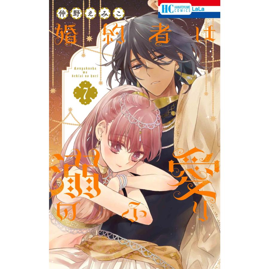 仲野えみこ 婚約者は溺愛のふり 7 COMIC | 