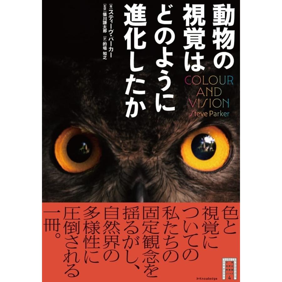 スティーブ・パーカー 動物の視覚はどのように進化したか Book | 
