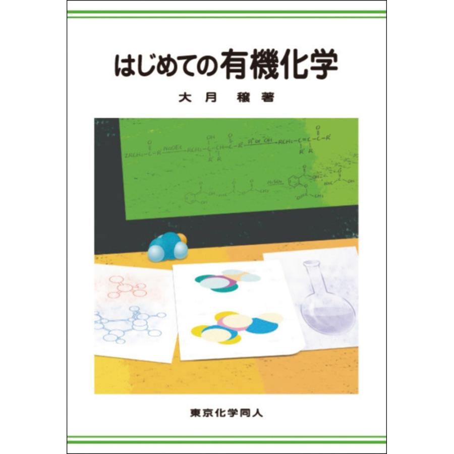 大月穰 はじめての有機化学 Book | 