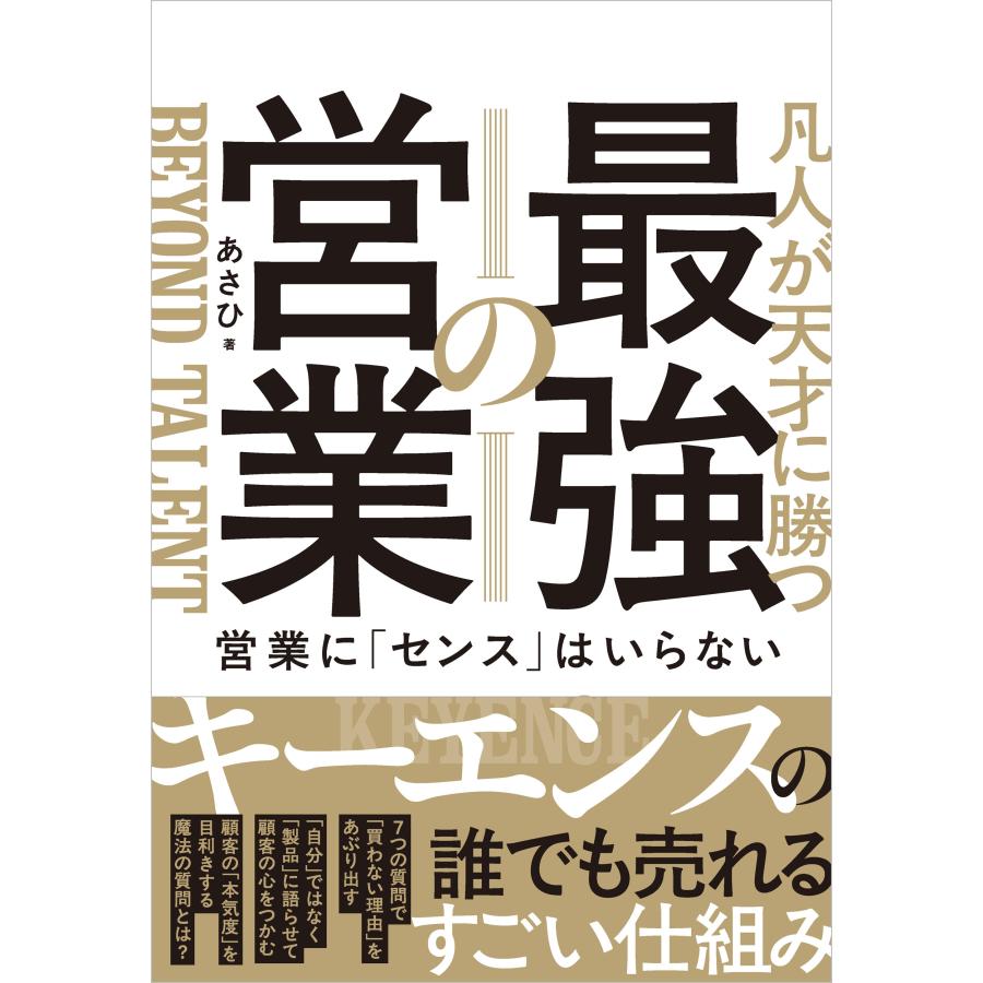 あさひ 凡人が天才に勝つ最強の営業 営業に「センス」はいらない Book | 