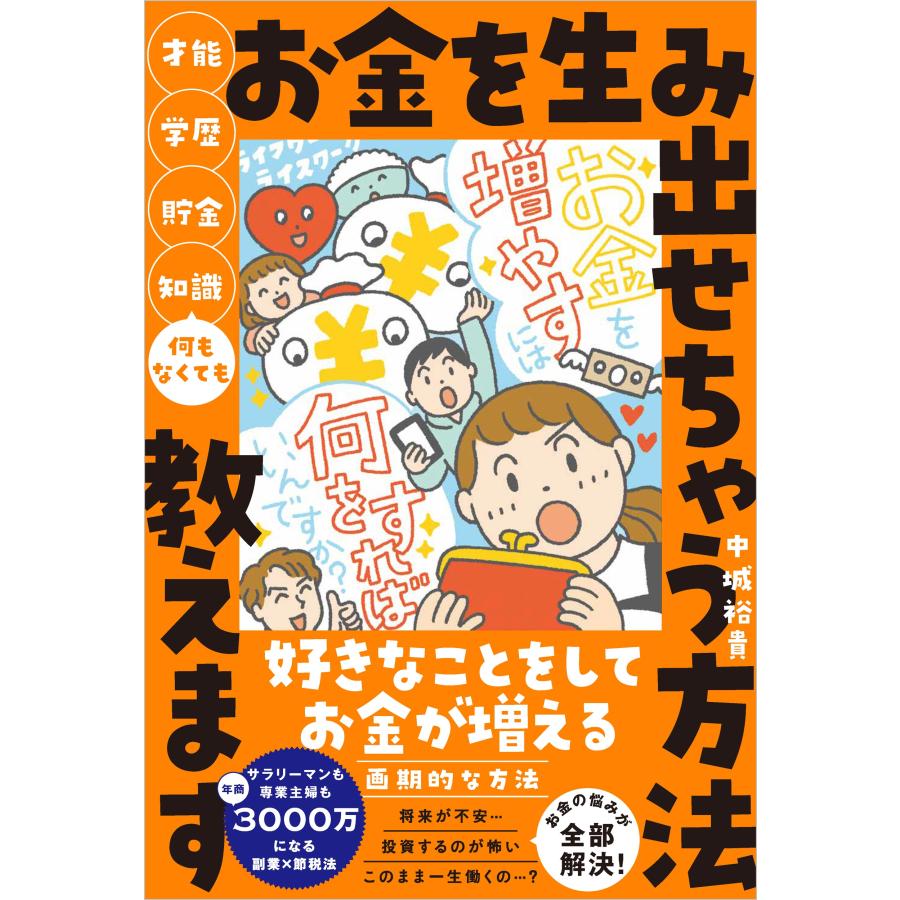 中城裕貴 才能・学歴・貯金・知識 何もなくてもお金を生み出せちゃう方法教えます Book | 