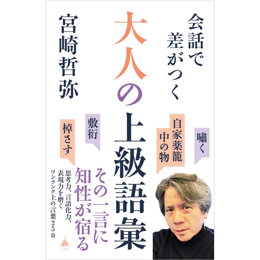 宮崎哲弥 会話で差がつく大人の上級語彙 思考力、言語化力、表現力を磨くワンランク上の言葉250 Book | 