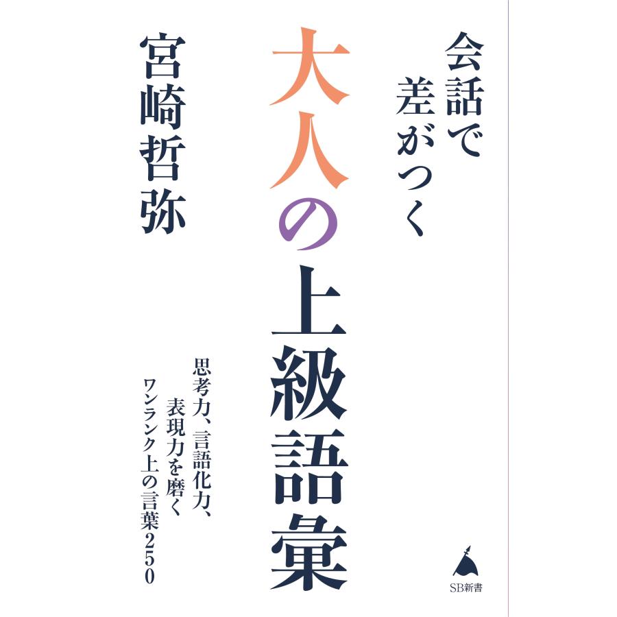 宮崎哲弥 会話で差がつく大人の上級語彙 思考力、言語化力、表現力を磨くワンランク上の言葉250 Book |  | 01