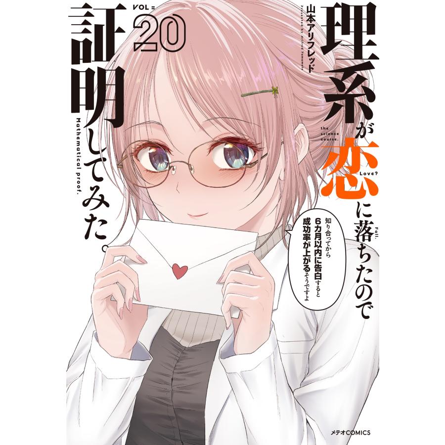 山本アリフレッド 理系が恋に落ちたので証明してみた。 (20) COMIC | 