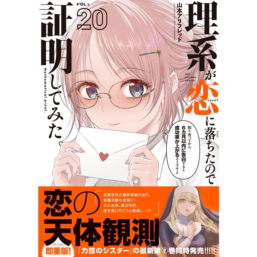 山本アリフレッド 理系が恋に落ちたので証明してみた。 (20) COMIC |  | 01