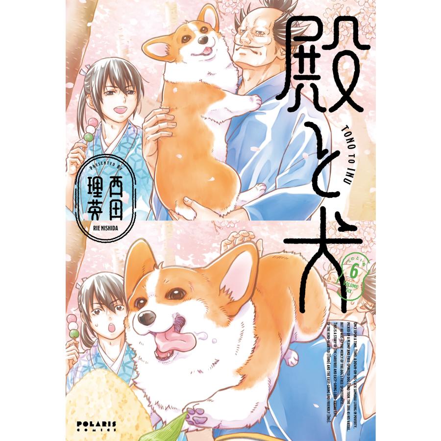 西田理英 殿と犬 (6) COMIC | 