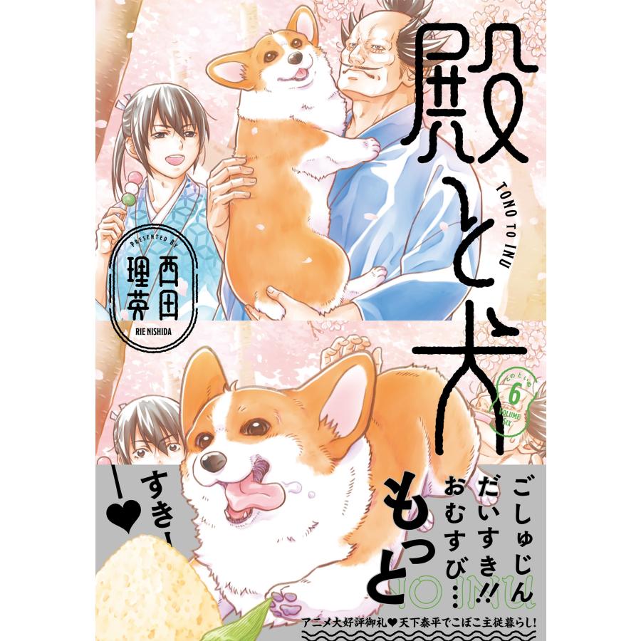 西田理英 殿と犬 (6) COMIC |  | 01