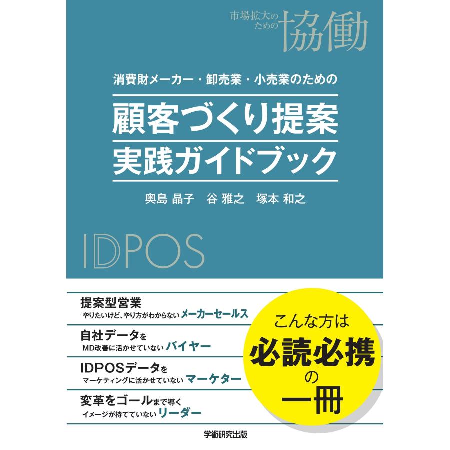 奥島晶子 消費財メーカー・卸売業・小売業のための 顧客づくり提案 実践ガイドブック 顧客づくりを目的とした、提案の Book | 