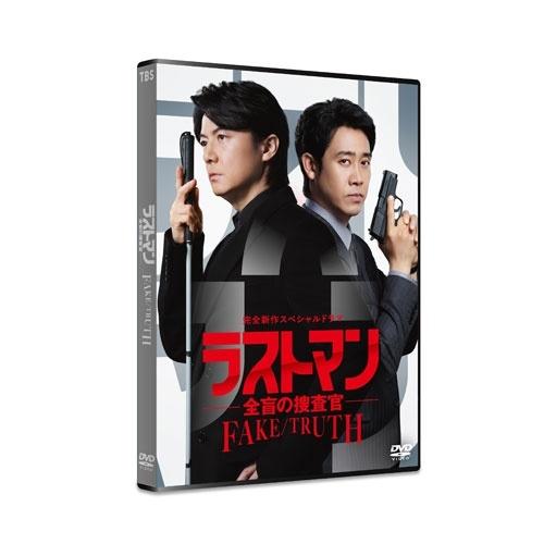完全新作スペシャルドラマ ラストマン-全盲の捜査官- FAKE/TRUTH DVD |  | 01